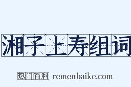 湘子上寿组词是什么意思的图片